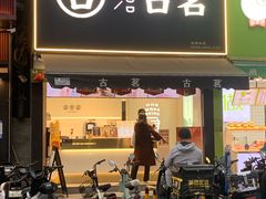 -古茗(番禺厦滘店)