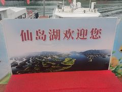 -仙岛湖旅游风景区