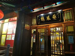-燕风楼烤鸭店(建设总店)