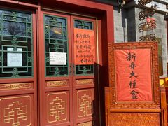 门面-富华斋饽饽铺·宫廷糕点·伴手礼(护国新天地店)