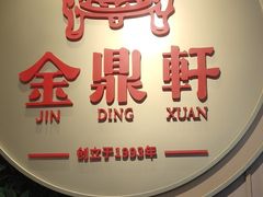 -金鼎轩(鸟巢北辰荟店)