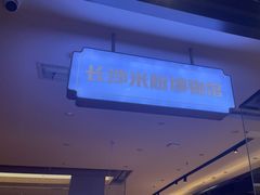 -易裕和·长沙米粉(竹塘西路店)