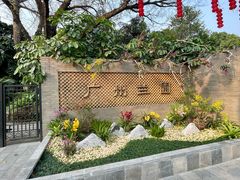 -广州兰圃