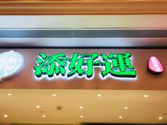 -添好运点心专门店(百老汇店)