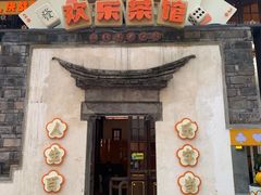 门面-欢乐茶馆·木马谣剧场(南京小西湖店)