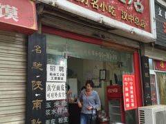 门面-张明富面皮店(东大街店)