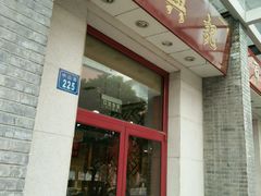 门面-王興記(中山路店)