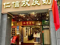 门面-仁信老铺甜品(北京路店)