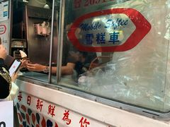 门面-富豪雪糕车流动点(尖沙咀店)