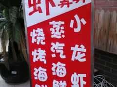 门面-虾弄弄海派小龙虾·牛羊蝎子火锅