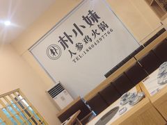 -朴小妹人参鸡汤火锅(长白山万达店)