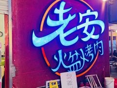 -老安火盆烤肉(金寨路店)
