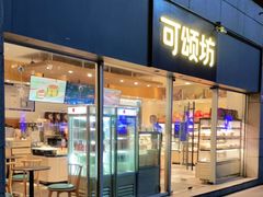 门面-可颂坊(中心书城店)