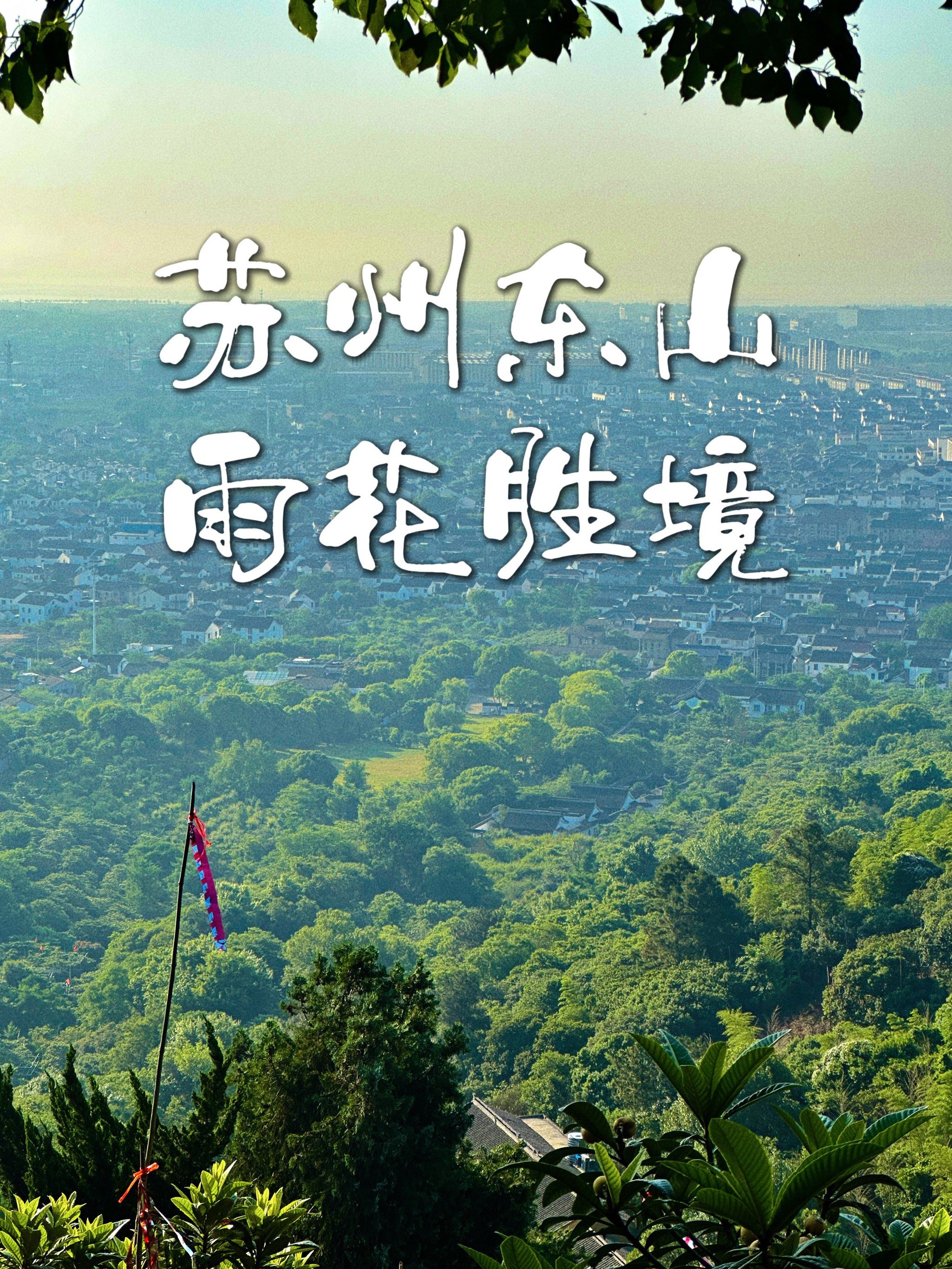 苏州东山采枇杷一日游之雨花胜境