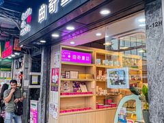 -曲奇童话(尖沙咀店)