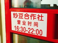 -炒豆合作社(东四总店)
