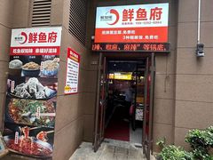 -云鱿记鱿鱼鸡·野生菌火锅(人民南路店)
