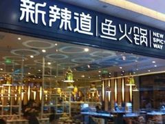 门面-新辣道鱼火锅(世纪金源购物中心店)