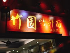 门面-竹园竹升面(西关总店)