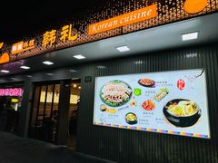 -韩礼年糕(飞虹路店)