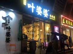 门面-嘉州叶婆婆钵钵鸡(建设路店)