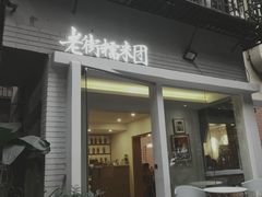 门面-正南齐北·老街糯米团(洪崖洞店)
