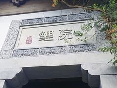 -鲤院·新中式美学·庭院餐厅(夫子庙店)