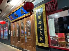 门面-成都老码头火锅(旺角店)
