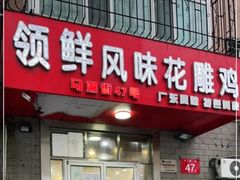 -领鲜风味花雕鸡(马端街店)