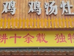 门面-潭州老友灶台鸡·竹屋老灶(光明E城店)