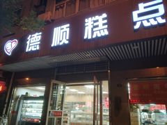 门面-爱德顺糕点食屋(利民道店)