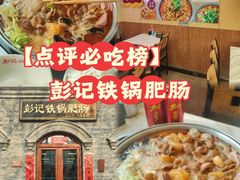 -彭记铁锅肥肠(东四总店)
