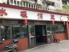 门面-水碾河肥兔火锅(水碾河店)