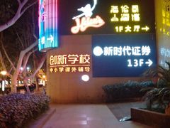 -Helens海伦司小酒馆(南京洪武路店)