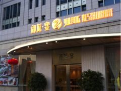 门面-御龙宴