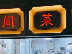-伙靠·江浙菜(田林路店)