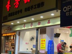 门面-芬芳甜品(体育东横街店)