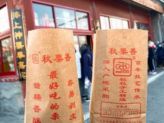-秋栗香(地安门店)