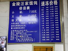菜单-汪家馄饨(集庆路店)