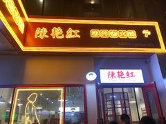 门面-陳艳红火锅(港汇店)