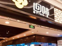 门面-回味鸭血粉丝汤(新城市广场店)