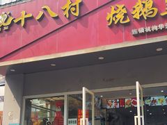 -十八村烧鹅皇(第六分店)