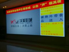 -沃美影城蜀山万象汇店(WMX巨幕)