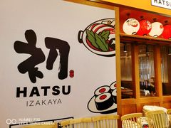 -初居食屋日式料理(万象城购物中心店)