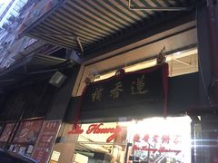 -香港蓮香樓(上環店)