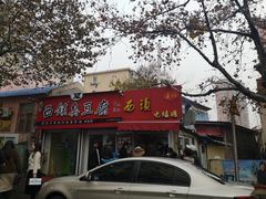 门面-王记西鎮电烤肉(汶上路店)