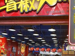 门面-冒椒火辣(太古里店)