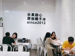 大堂-乐果甜心·潮汕冰室(南澳后宅分店)
