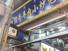 -刘信牛羊肉泡馍小炒(回民街店)