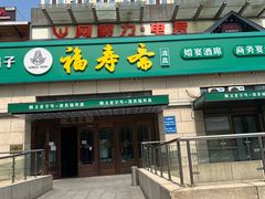 -福寿斋·老北京铜锅涮肉·烤鸭(顺义总店)